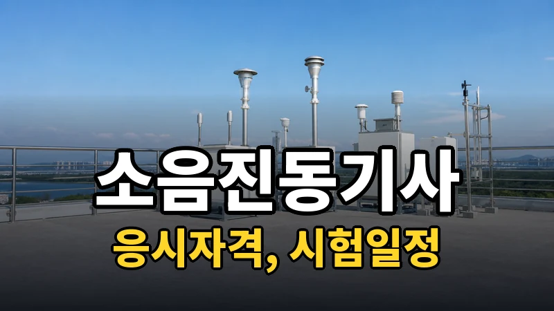 소음진동기사 시험일정 2026
