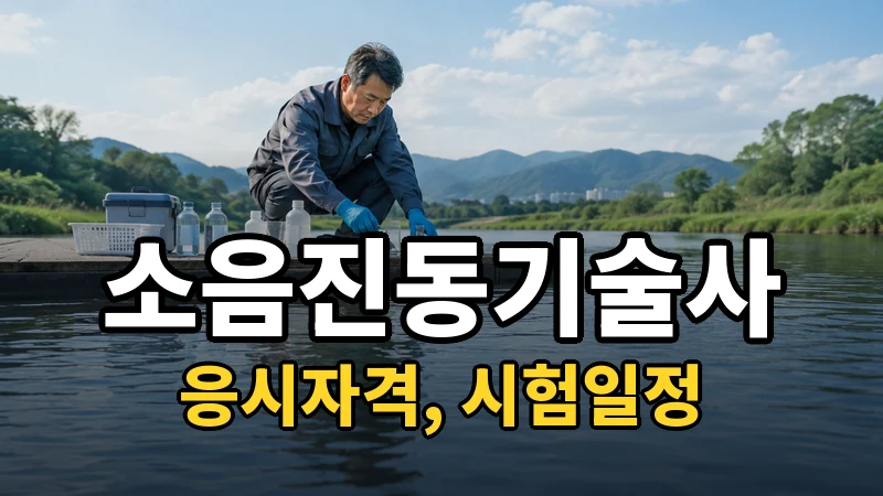 소음진동기술사 시험일정 2026