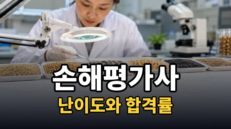 손해평가사, 2차가 그렇게 어렵나요?