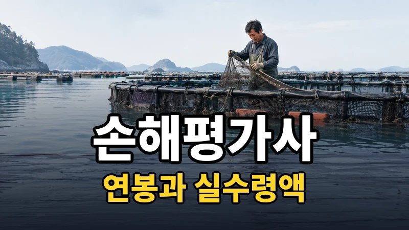 손해평가사 연봉 — 자세히 보기
