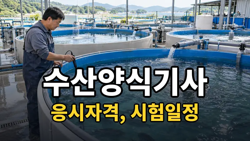 수산양식기사 시험일정 2026