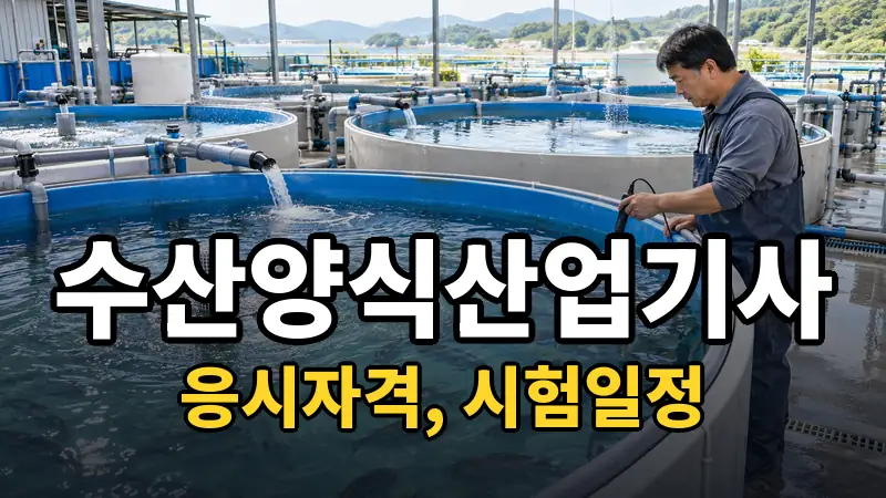 수산양식산업기사 시험일정 2026