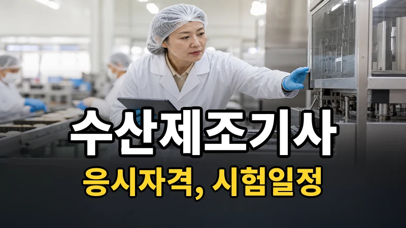 수산제조기사 시험일정 2026