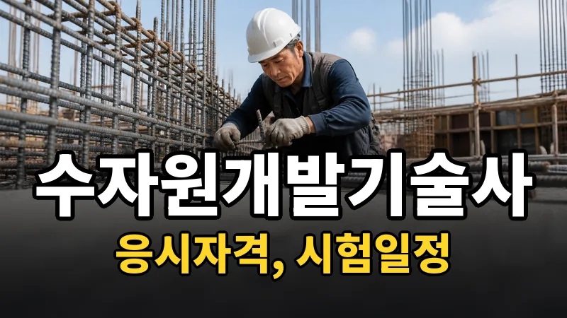수자원개발기술사 시험일정 2026
