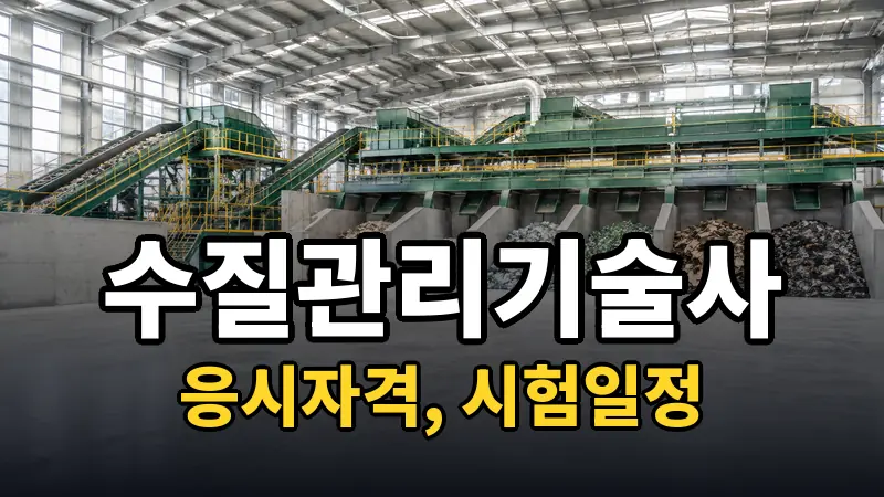 수질관리기술사 시험일정 2026