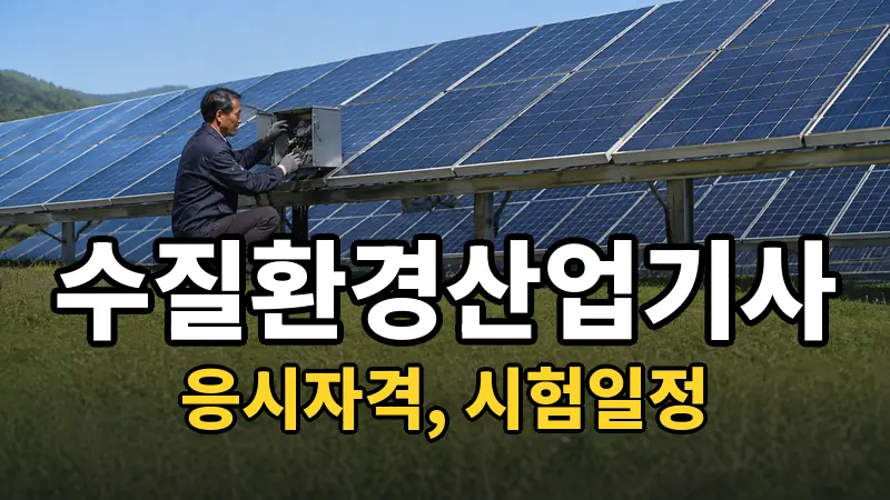 수질환경산업기사 시험일정 2026
