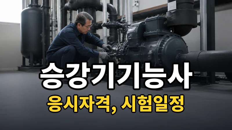 승강기기능사 시험일정 2026