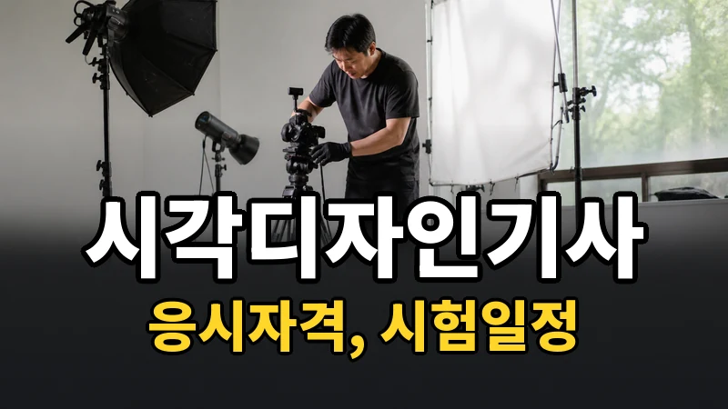 시각디자인기사 시험일정 2026