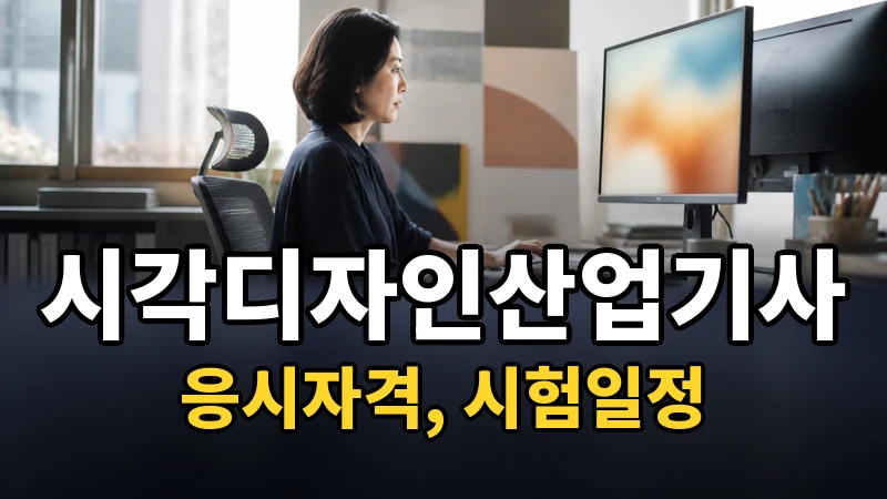 시각디자인산업기사 시험일정 2026