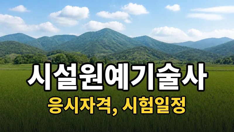 시설원예기술사 시험일정 2026