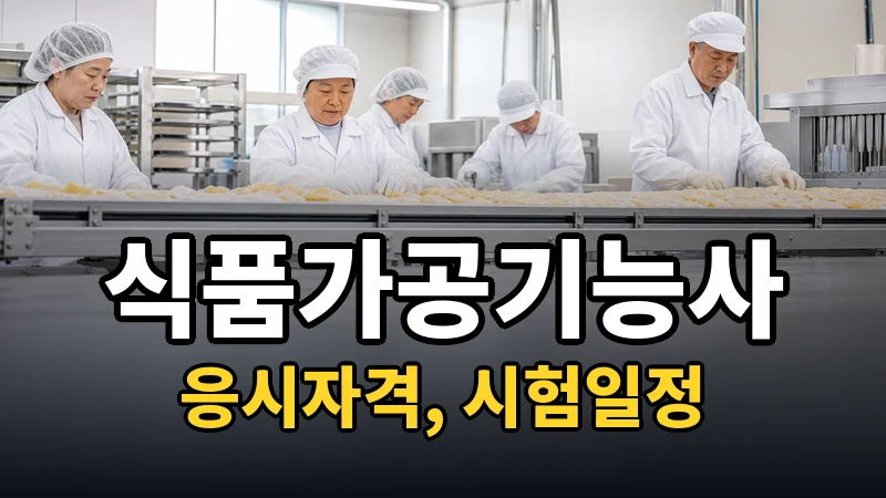 식품가공기능사 시험일정 2026
