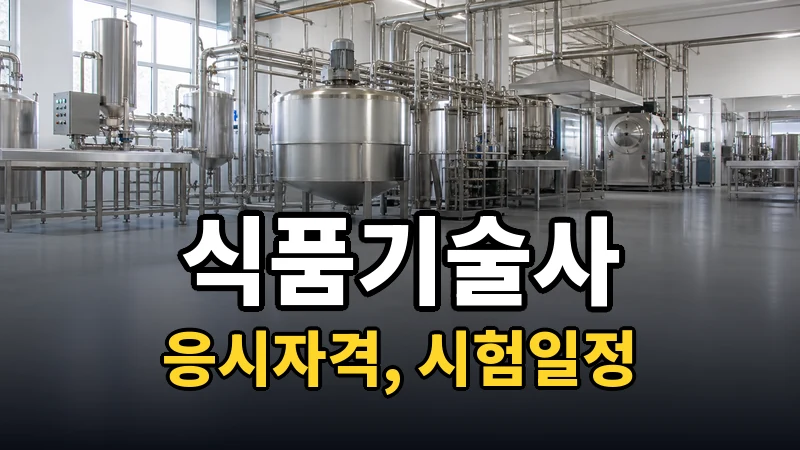 식품기술사 시험일정 2026