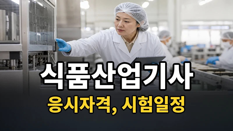 식품산업기사 시험일정 2026