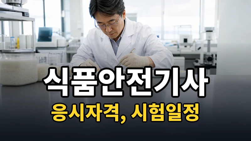식품안전기사 시험일정 2026