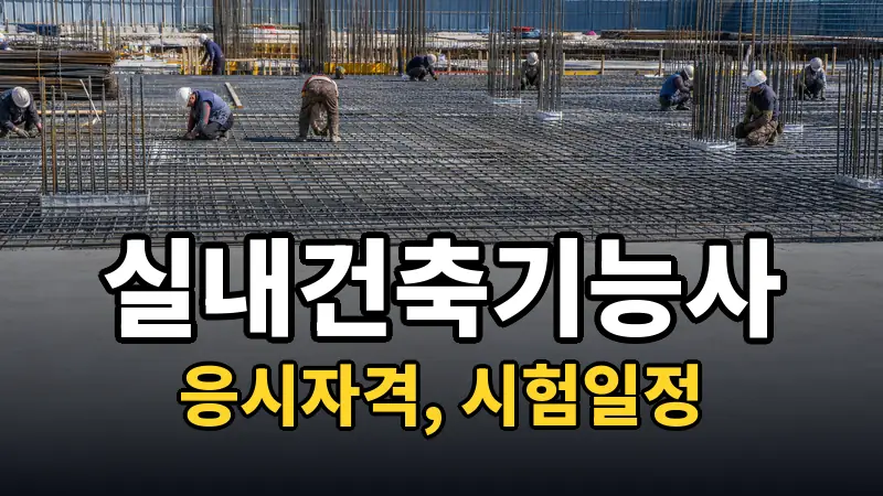 실내건축기능사 시험일정 2026