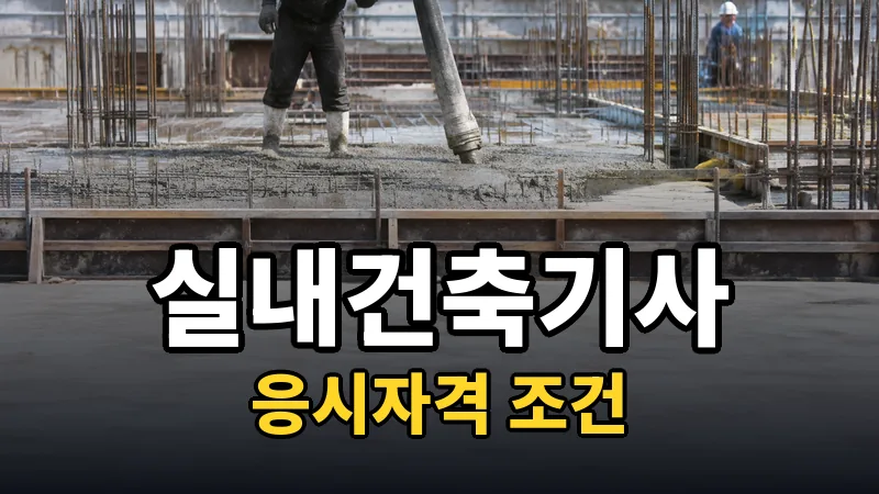 실내건축기사 응시자격 — 자세히 보기