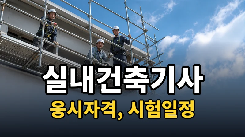 실내건축기사 시험일정 2026