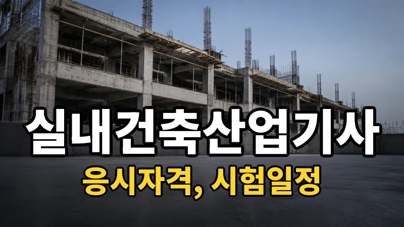 실내건축산업기사 시험일정 2026