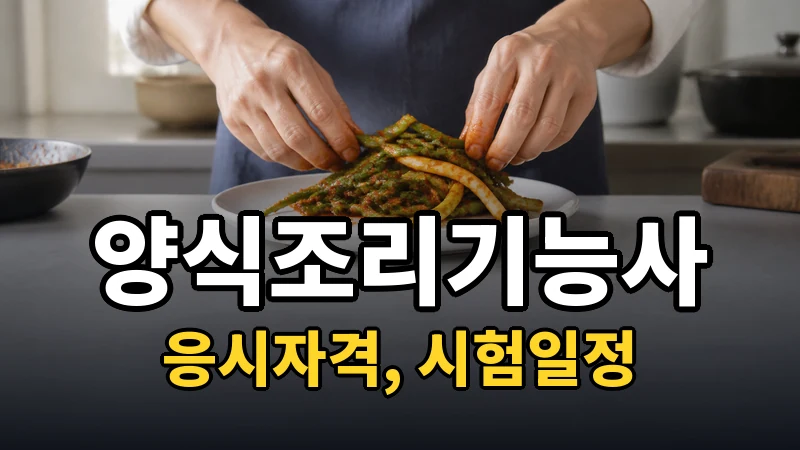 양식조리기능사 시험일정 2026
