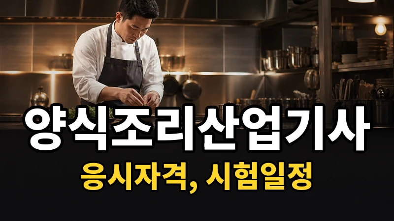 양식조리산업기사 시험일정 2026