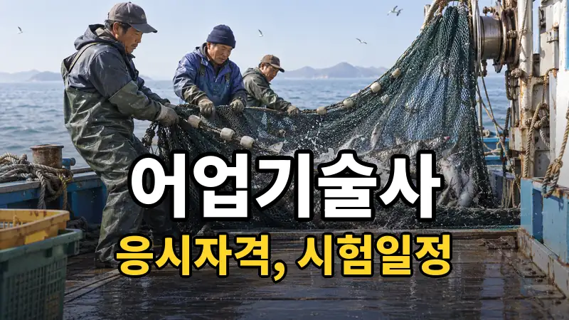 어업기술사 시험일정 2026