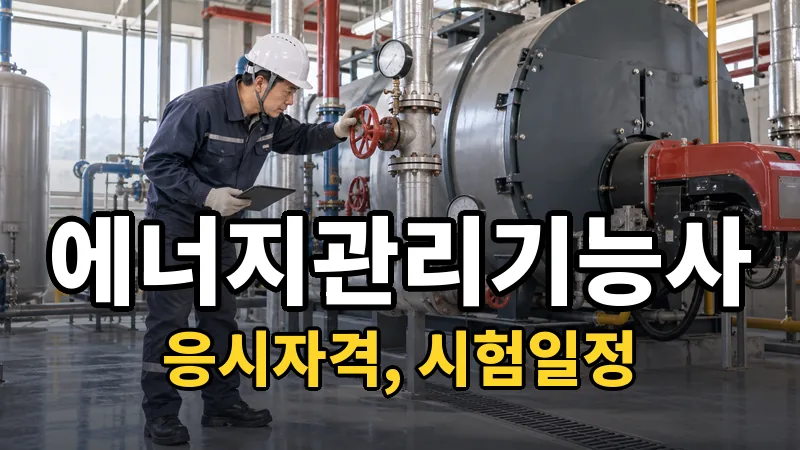 에너지관리기능사 시험일정 2026