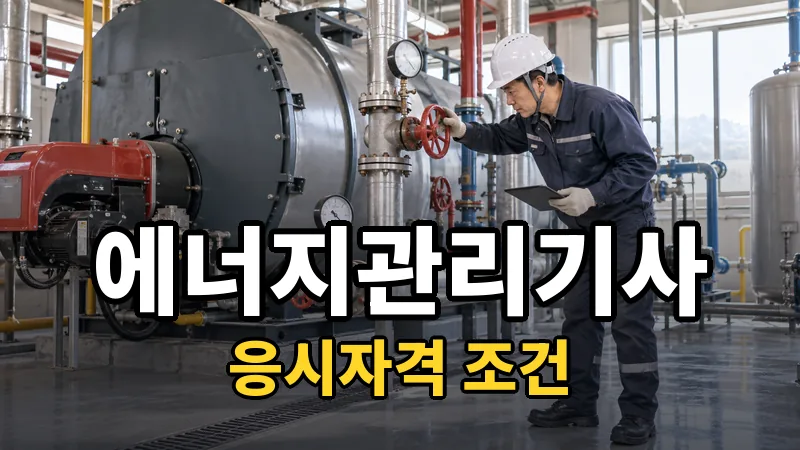 에너지관리기사 응시자격, 다섯 경로 중 내가 서 있는 자리