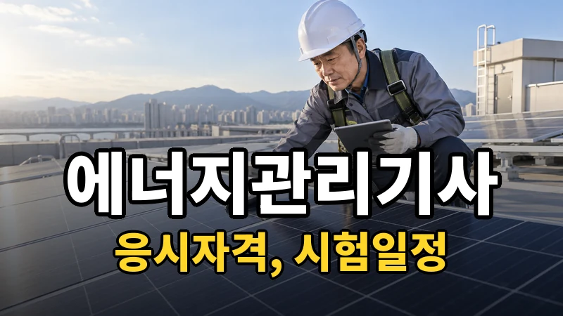 에너지관리기사 시험일정 2026