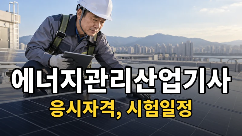 에너지관리산업기사 시험일정 2026