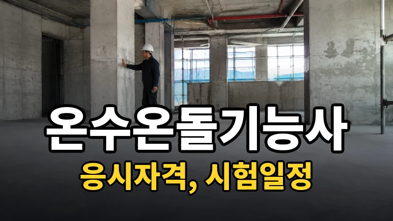 온수온돌기능사 시험일정 2026