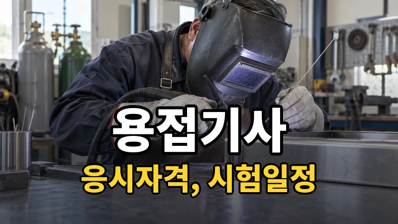 용접기사 시험일정 2026