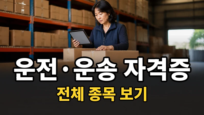 운전.운송 자격증 전체 보기