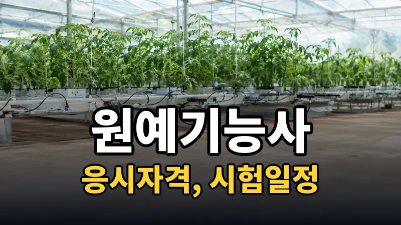원예기능사 시험일정 2026