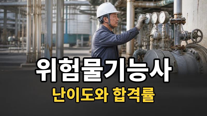 위험물기능사 난이도 — 자세히 보기