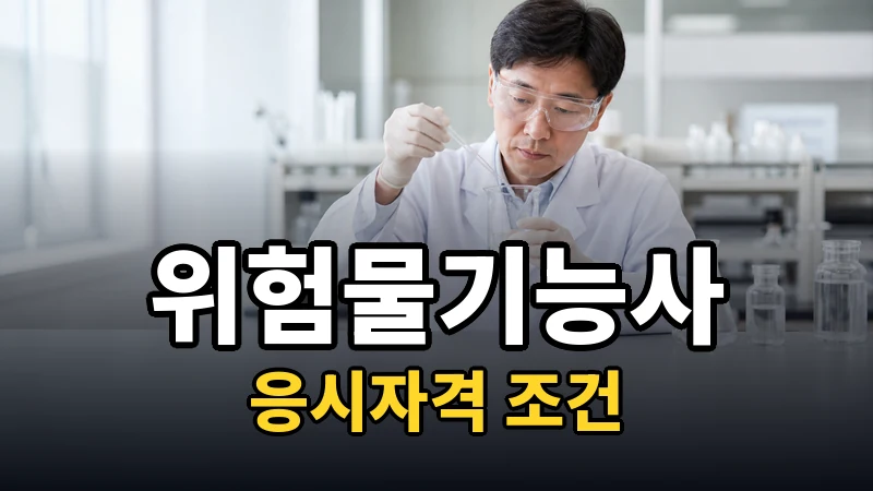 위험물기능사 응시자격 — 자세히 보기