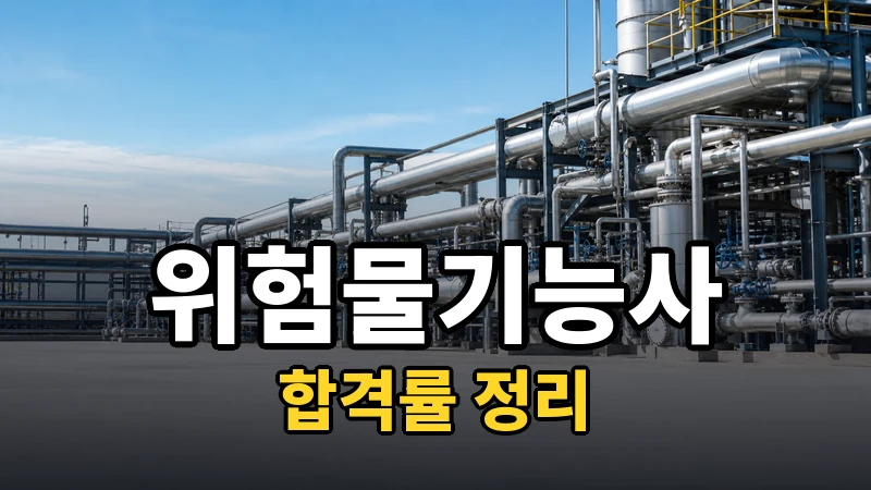 위험물기능사 합격률 — 자세히 보기