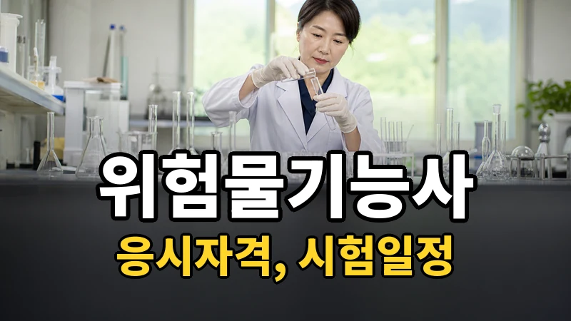 위험물기능사 시험일정 2026