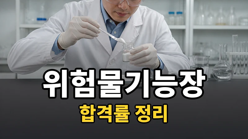 위험물기능장 합격률, 필기는 안정적이고 관문은 실기입니다