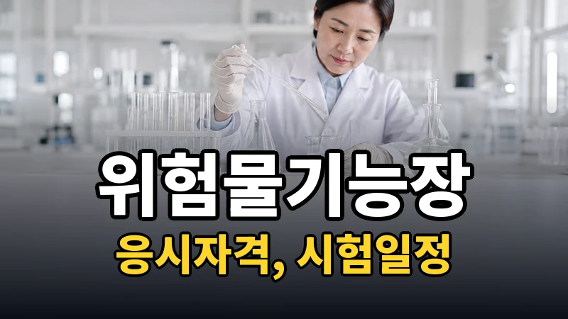 위험물기능장 시험일정 2026