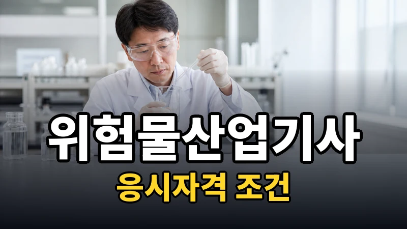 위험물산업기사 응시자격 — 자세히 보기