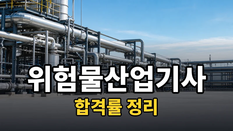 위험물산업기사 합격률 — 자세히 보기