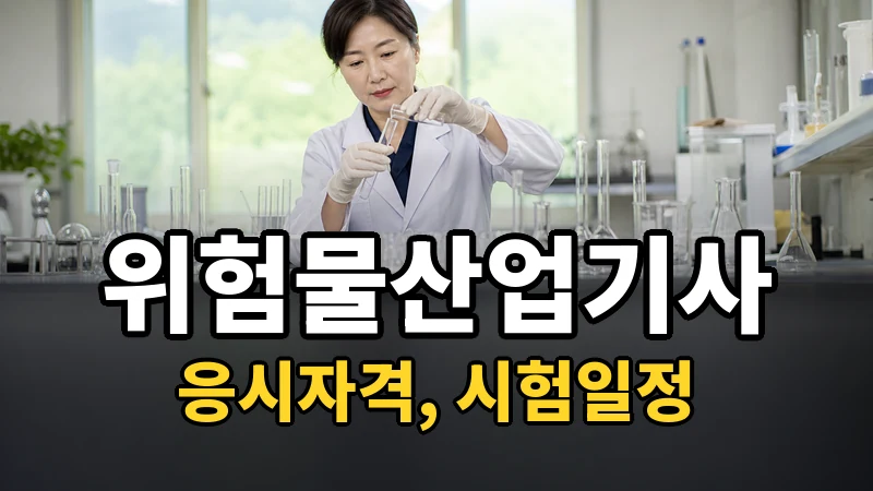 위험물산업기사 시험일정 2026