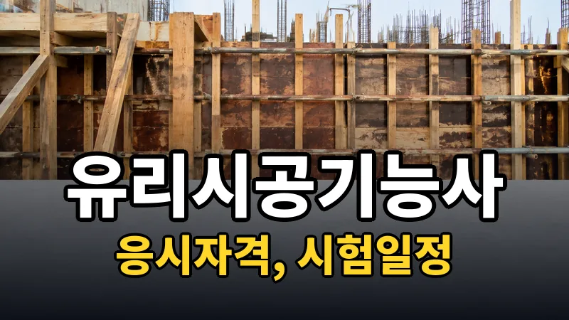유리시공기능사 시험일정 2026