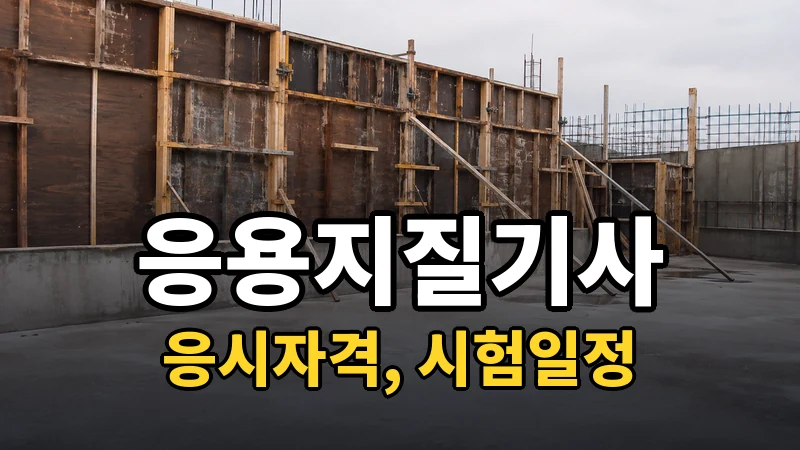 응용지질기사 시험일정 2026