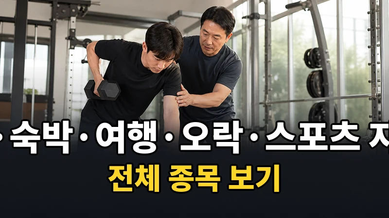 이용.숙박.여행.오락.스포츠 자격증 전체 보기