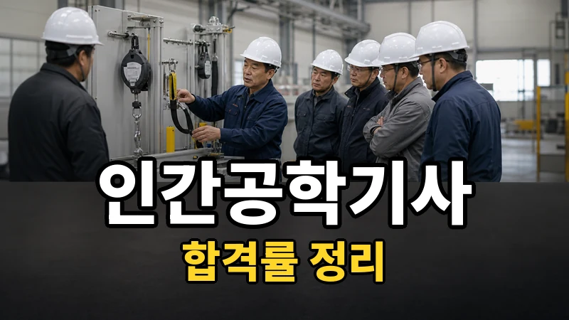 인간공학기사 합격률 — 자세히 보기