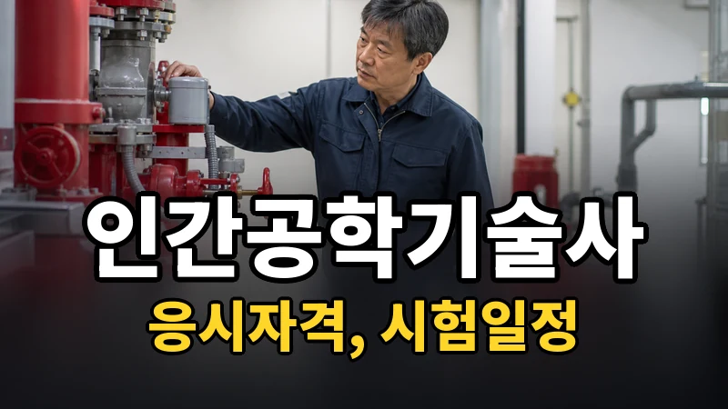 인간공학기술사 시험일정 2026
