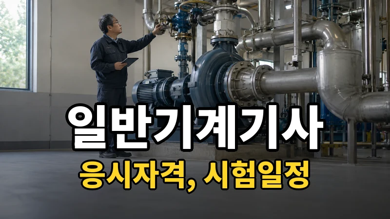 일반기계기사 시험일정 2026
