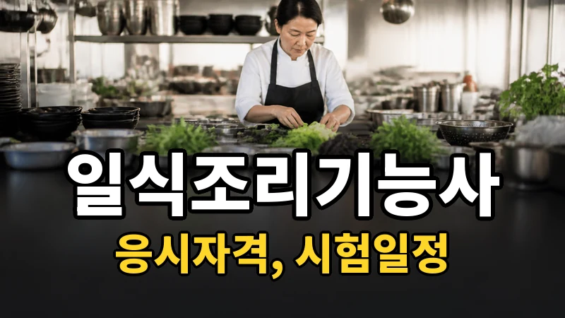 일식조리기능사 시험일정 2026