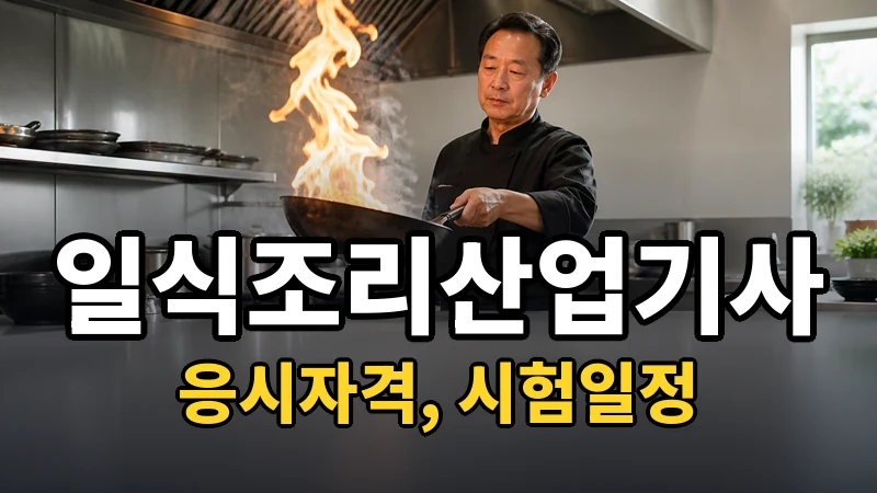 일식조리산업기사 시험일정 2026